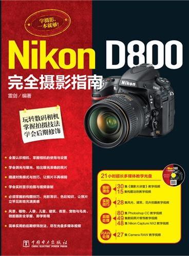 Nikon D800完全摄影指南（附21小时超长多媒体教学光盘，集合摄影理念、实拍技巧、后期处理、RAW处理等强大教学视