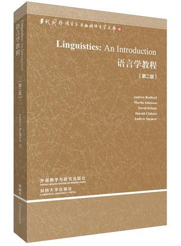 语言学教程（第二版）（当代国外语言学与应用语言学文库第三辑）