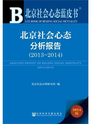 北京社会心态蓝皮书：北京社会心态分析报告（2013~2014）