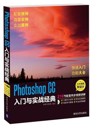 Photoshop CC入门与实战经典（配光盘）