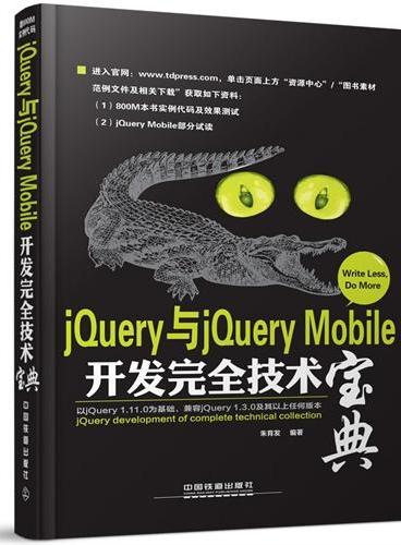 jQuery与jQuery Mobile开发完全技术宝典