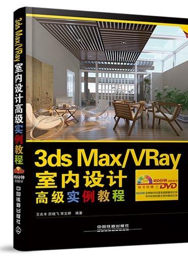 3ds Max/VRay室内设计高级实例教程 含盘