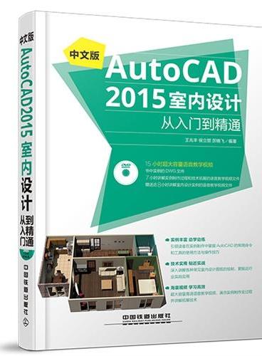 中文版AutoCAD 2015室内设计从入门到精通 含盘