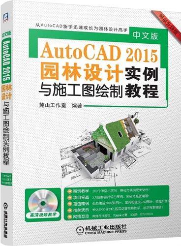 中文版AutoCAD2015园林设计与施工图绘制实例教程