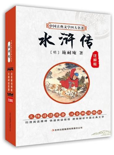 中国古典文学四大名著  水浒传（注解版）