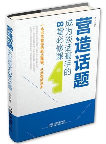 营造话题：成为谈话高手的8堂必修课