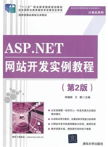 ASP.NET网站开发实例教程（第2版）（高职高专新课程体系规划教材·计算机系列）