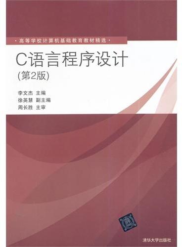 C语言程序设计（第2版）（高等学校计算机基础教育教材精选）