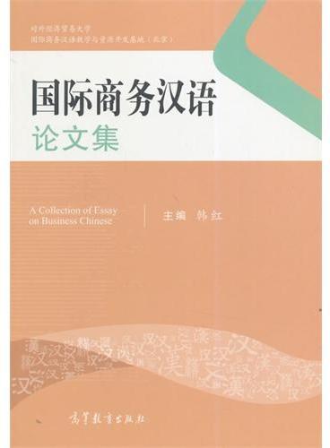 国际商务汉语论文集