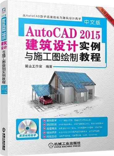 中文版AutoCAD2015建筑设计与施工图绘制实例教程