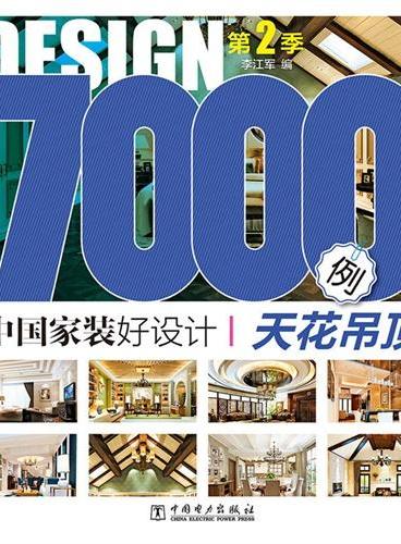 中国家装好设计7000例 第2季 天花吊顶（精选最新设计案例，每张图辅以清晰明了的材质注释，部分精彩图片从设计手法、形式