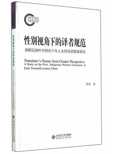 性别视角下的译者规范：20世纪初叶中国首个本土女性译者群体研究