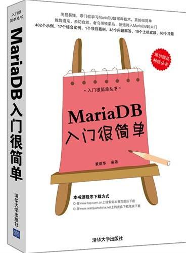 MariaDB入门很简单（入门很简单丛书）