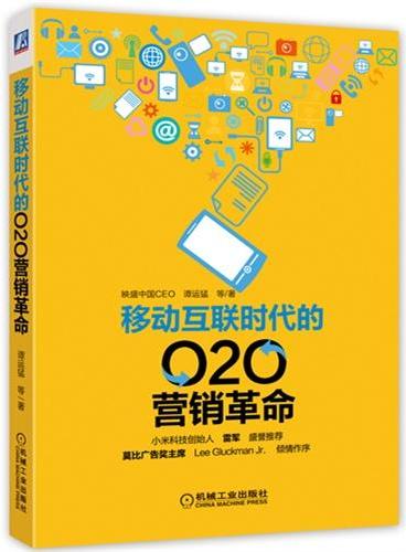 移动互联时代的O2O营销革命（小米创始人雷军认为最有参考价值的O2O营销策略和应用！小米科技创始人雷军、莫比广告奖主席L