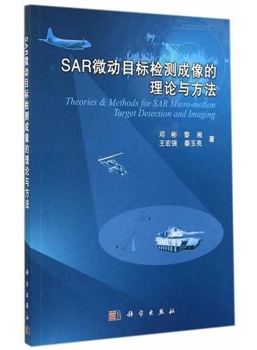 SAR微动目标检测成像的理论与方法