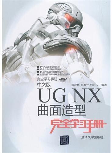 中文版UG NX曲面造型完全学习手册（配光盘）（完全学习手册）
