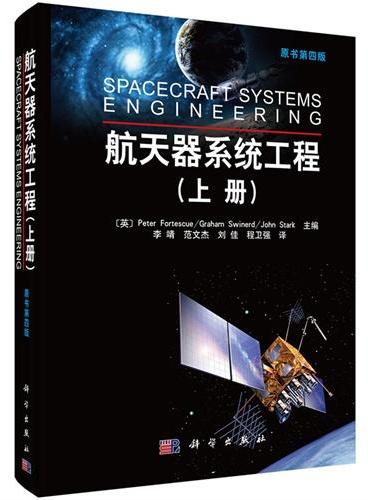 航天器系统工程（上册）（原书第四版）