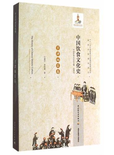 中国饮食文化史（京津地区卷）（国家出版基金项目、“十二五”国家重点出版物出版规划项目）