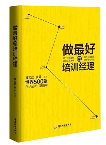 做最好的培训经理（培训经理岗位培训手册，世界500强在华企业广泛使用，19个经典案例、35个经验提醒、28张工具表单、3