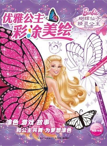 优雅公主彩涂美绘：蝴蝶仙子和精灵公主