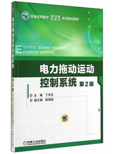 电力拖动运动控制系统（第2版，普通高等教育 电气工程 自动化 系列规划教材）