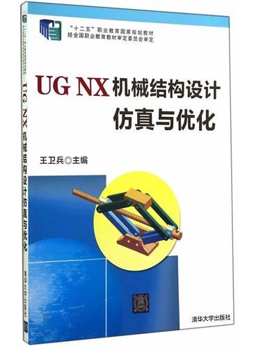 UG NX 机械结构设计仿真与优化（配光盘）