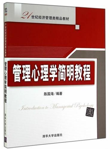 管理心理学简明教程（21世纪经济管理类精品教材）