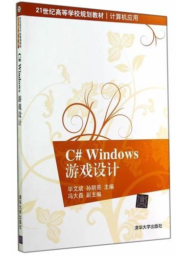 C# Windows游戏设计（21世纪高等学校规划教材·计算机应用）