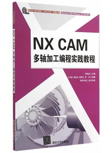 NX CAM 多轴加工编程实践教程（配光盘）（数字化工程与制造（CAD/CAM）实践丛书）