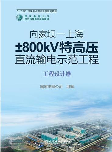 向家坝—上海±800kV特高压直流输电示范工程 工程设计卷
