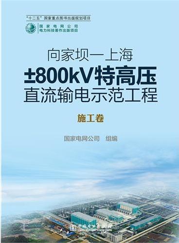 向家坝—上海±800kV特高压直流输电示范工程 施工卷