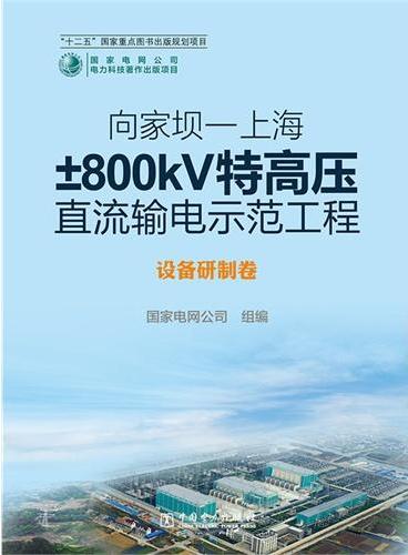 向家坝—上海±800kV特高压直流输电示范工程 设备研制卷