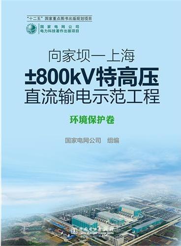向家坝—上海±800kV特高压直流输电示范工程 环境保护卷