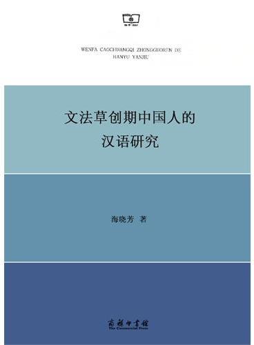 文法草创期中国人的汉语研究