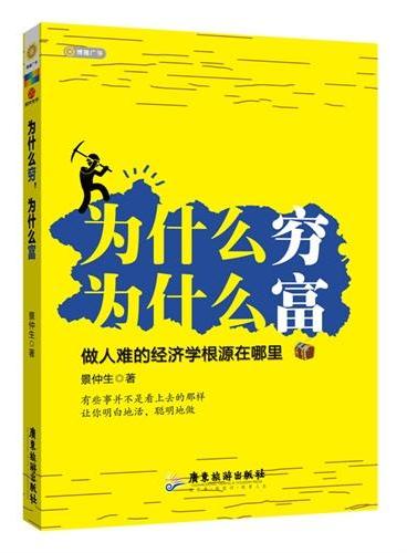 为什么穷，为什么富（一本适合大众阅读的经济学读物：有些事并不是看上去的那样，让你明白地活，聪明地做  ）