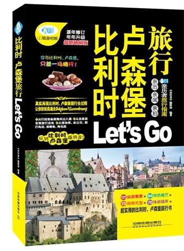 比利时卢森堡旅行Let’s Go