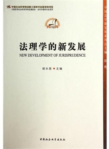 法理学的新发展（学科发展报告 当代中国学术史）创新工程