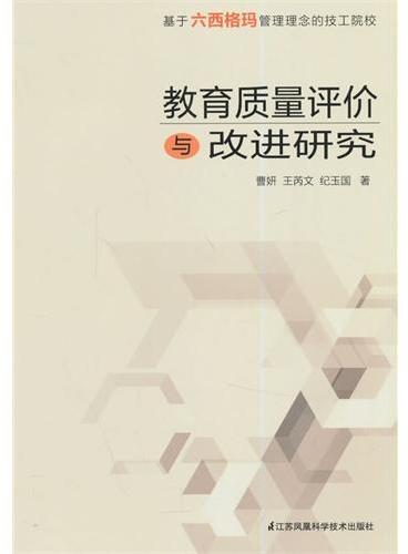 基于六西格玛管理理念的技工院校教育质量评价与改进研究