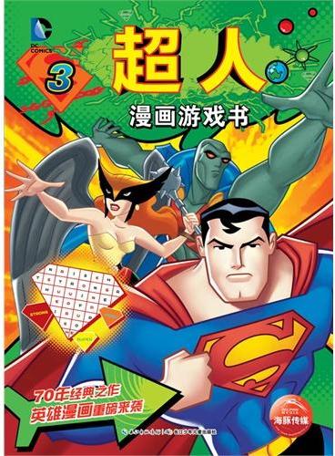 DC漫画游戏书：超人漫画游戏书3