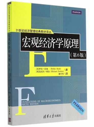 宏观经济学原理（第6版）（21世纪经济管理经典教材译丛）