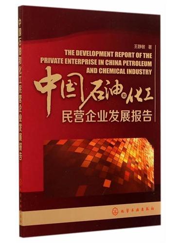 中国石油和化工民营企业发展报告