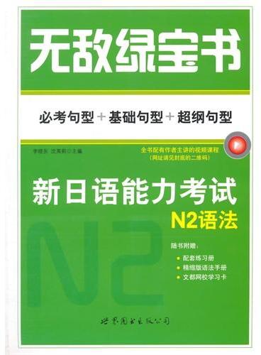 无敌绿宝书——新日语能力考试N2语法 （必考句型+基础句型+超纲句型）