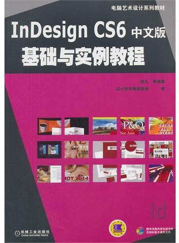InDesign CS6中文版基础与实例教程（电脑艺术设计系列教材）