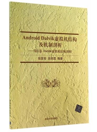 Android Dalvik虚拟机结构及机制剖析——第1卷 Dalvik虚拟机结构剖析