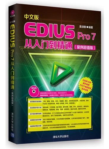 中文版EDIUS Pro 7从入门到精通（案例超值版）（配光盘）
