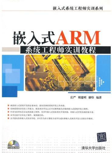 嵌入式ARM系统工程师实训教程（配光盘）（嵌入式系统工程师实训系列）