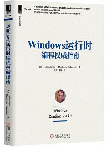 Windows 运行时编程权威指南