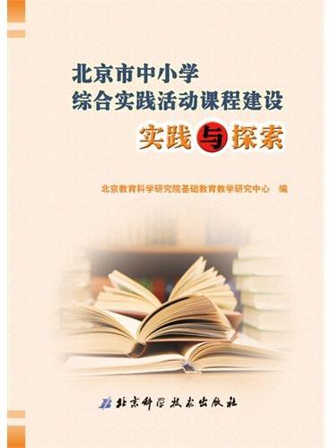 北京市中小学综合实践活动课程建设实践与探索