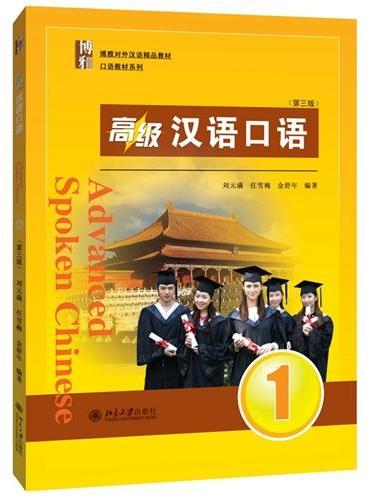 高级汉语口语 1 （第三版）