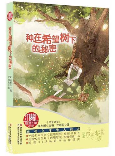 红蜻蜓暖爱长篇小说：种在希望树下的秘密